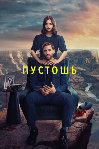 Пустошь сериал 2023 смотреть онлайн бесплатно в хорошем качестве HD